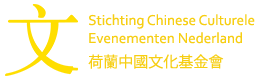 Stichting Chinese Culturele Evenementen Nederland